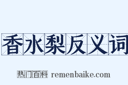 香水梨反义词是什么意思的图片